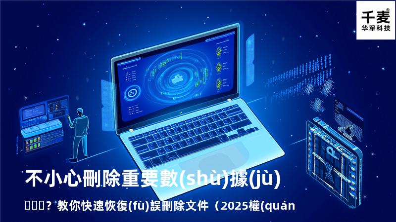 不小心刪除重要數(shù)據(jù)？教你快速恢復(fù)誤刪除文件（2025權(quán)威指南